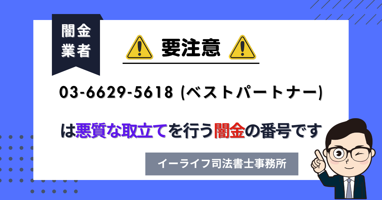 0366295618 (ベストパートナー) は悪質な取立てを行う闇金の番号です。飛ばしたら晒される?