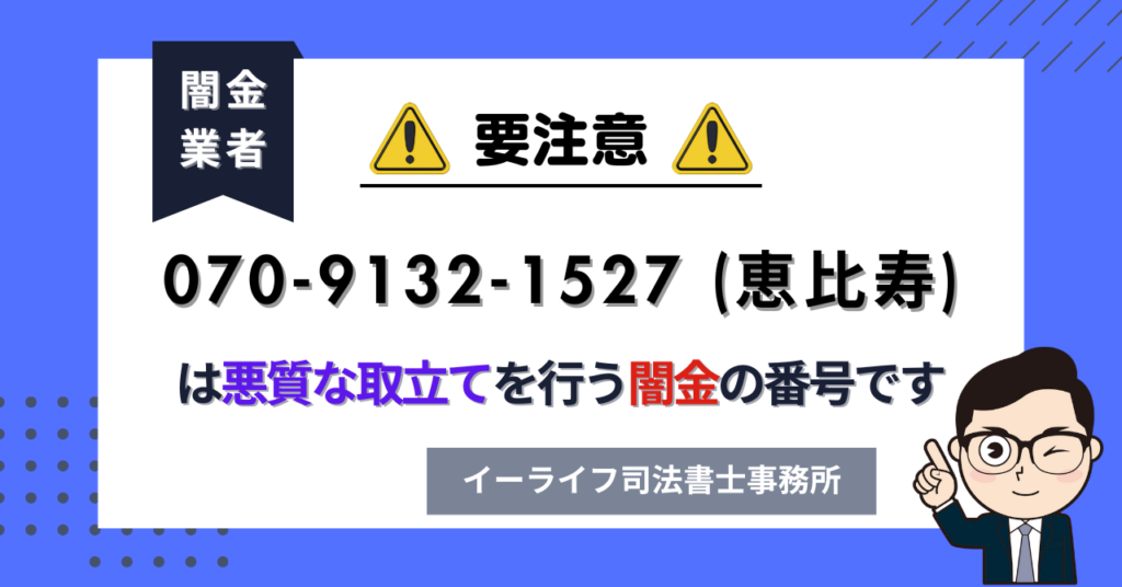 07091321527 (恵比寿) は悪質な取立てを行う闇金の番号です。飛ばしたら晒される?