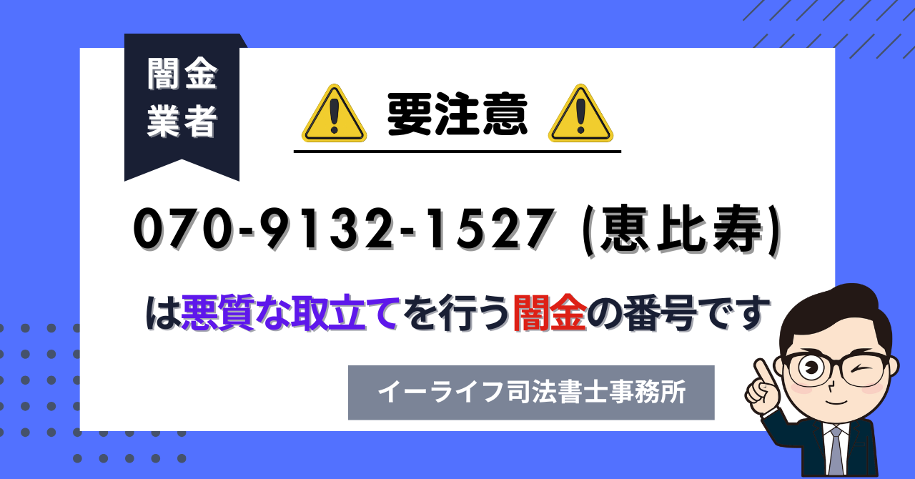 07091321527 (恵比寿) は悪質な取立てを行う闇金の番号です。飛ばしたら晒される?