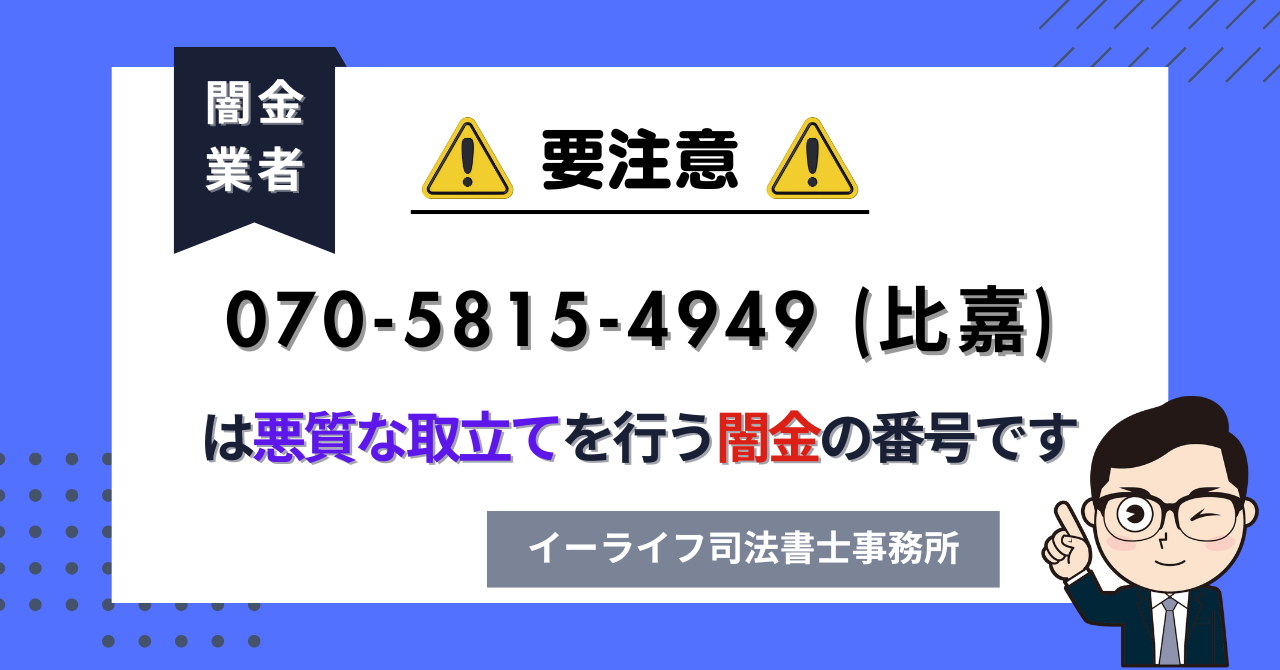 07058154949 (比嘉) は悪質な取立てを行う闇金の番号です。飛ばしたら晒される?