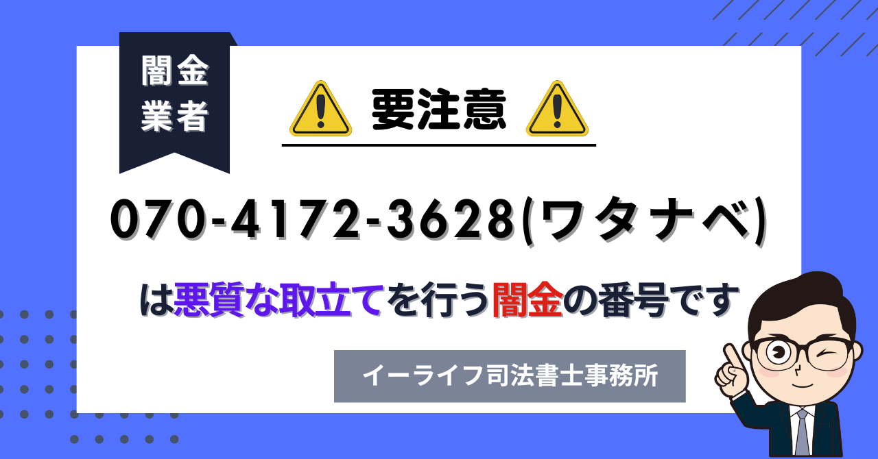 07041723628 (ワタナベ) は悪質な取立てを行う闇金の番号です。飛ばしたら晒される?