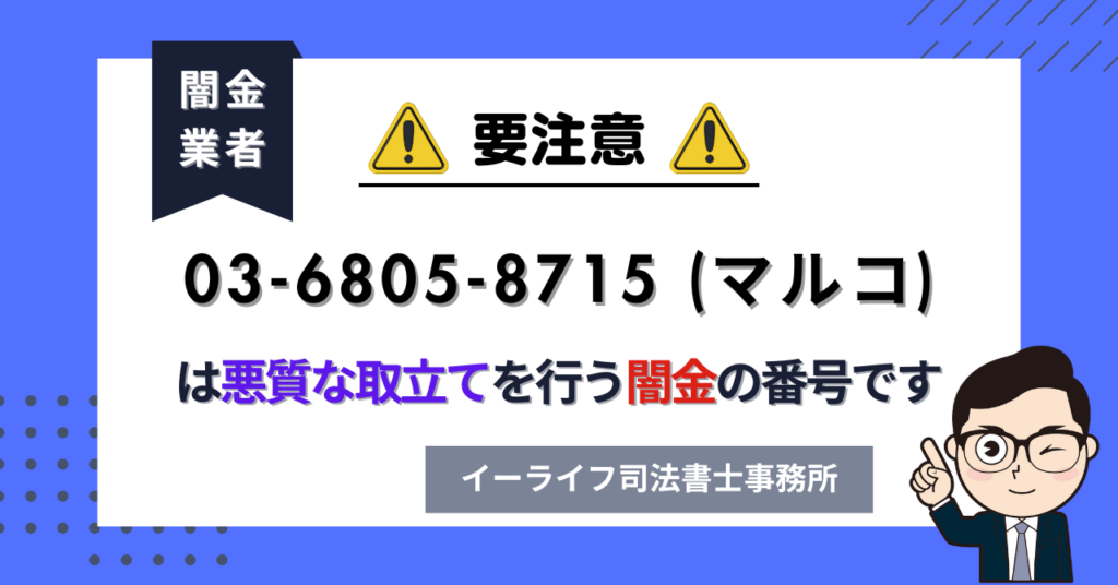 0368058715 (マルコ) は悪質な取立てを行う闇金の番号です。飛ばしたら晒される?