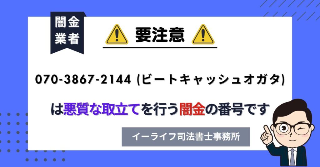 07038672144 (ビートキャッシュオガタ) は悪質な取立てを行う闇金の番号です。飛ばしたら晒される?