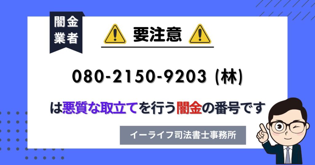 08021509203 (林) は悪質な取立てを行う闇金の番号です。飛ばしたら晒される?