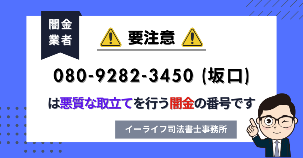 08092823450 (坂口) は悪質な取立てを行う闇金の番号です。飛ばしたら晒される?
