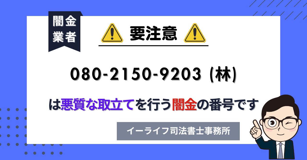 08021509203 (林) は悪質な取立てを行う闇金の番号です。飛ばしたら晒される?