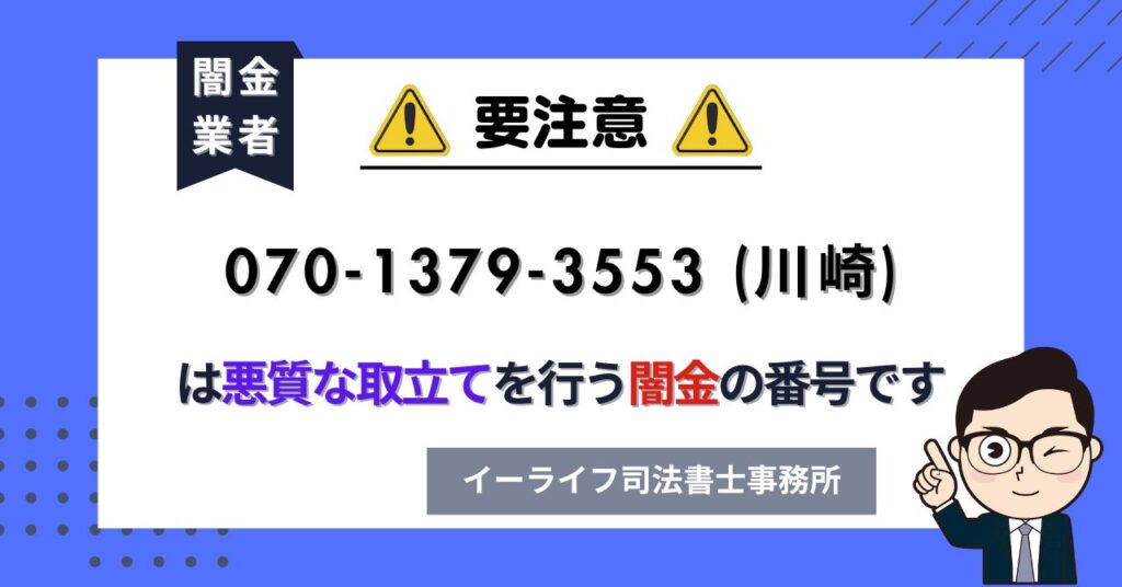 07013793553 (川崎) は悪質な取立てを行う闇金の番号です。飛ばしたら晒される?