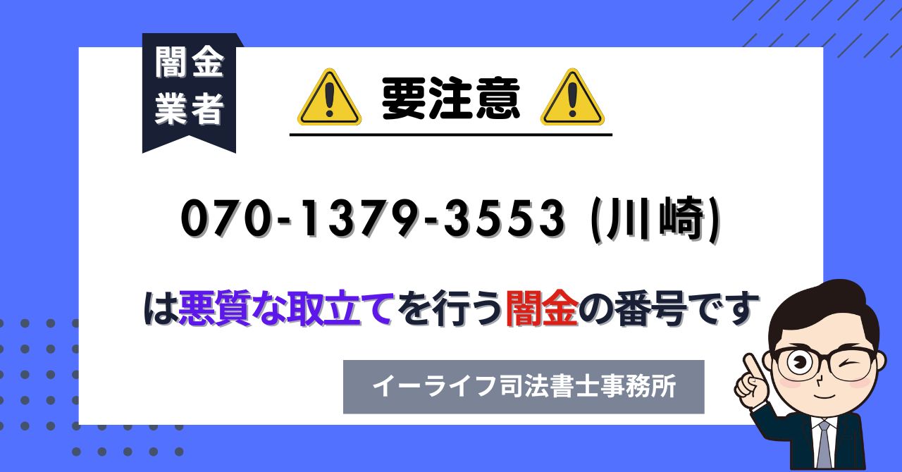 07013793553 (川崎) は悪質な取立てを行う闇金の番号です。飛ばしたら晒される?