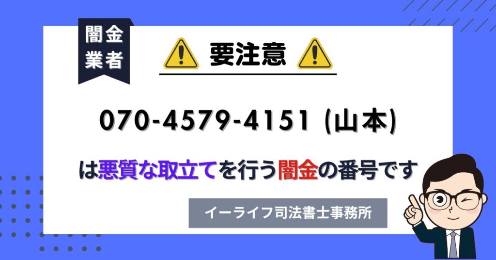07045794151 (山本) は悪質な取立てを行う闇金の番号です。飛ばしたら晒される?
