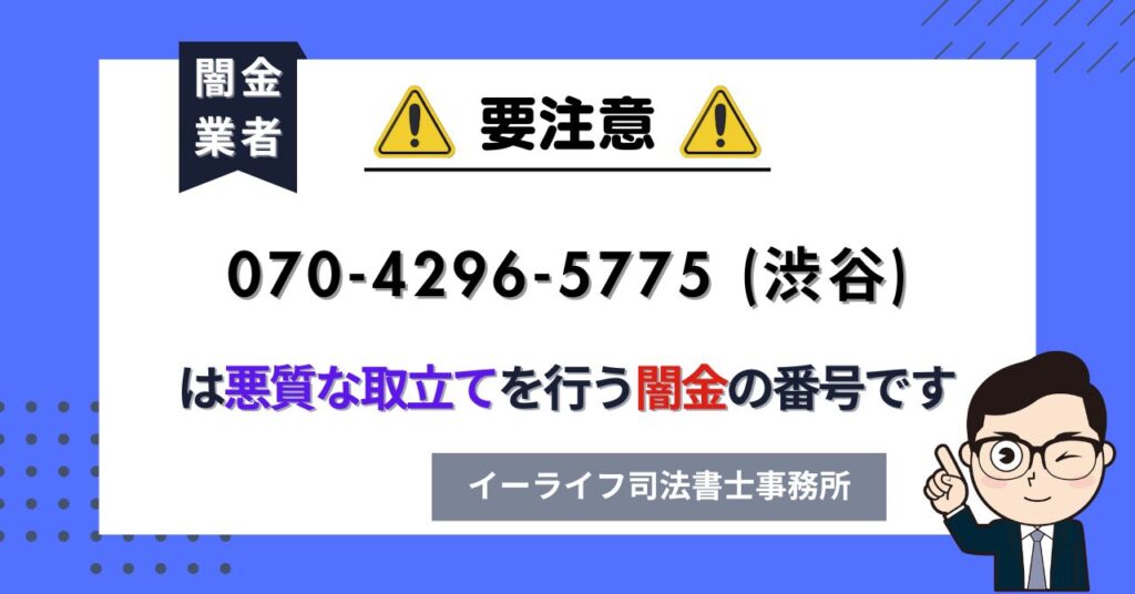 07042965775 (渋谷) は悪質な取立てを行う闇金の番号です。飛ばしたら晒される?