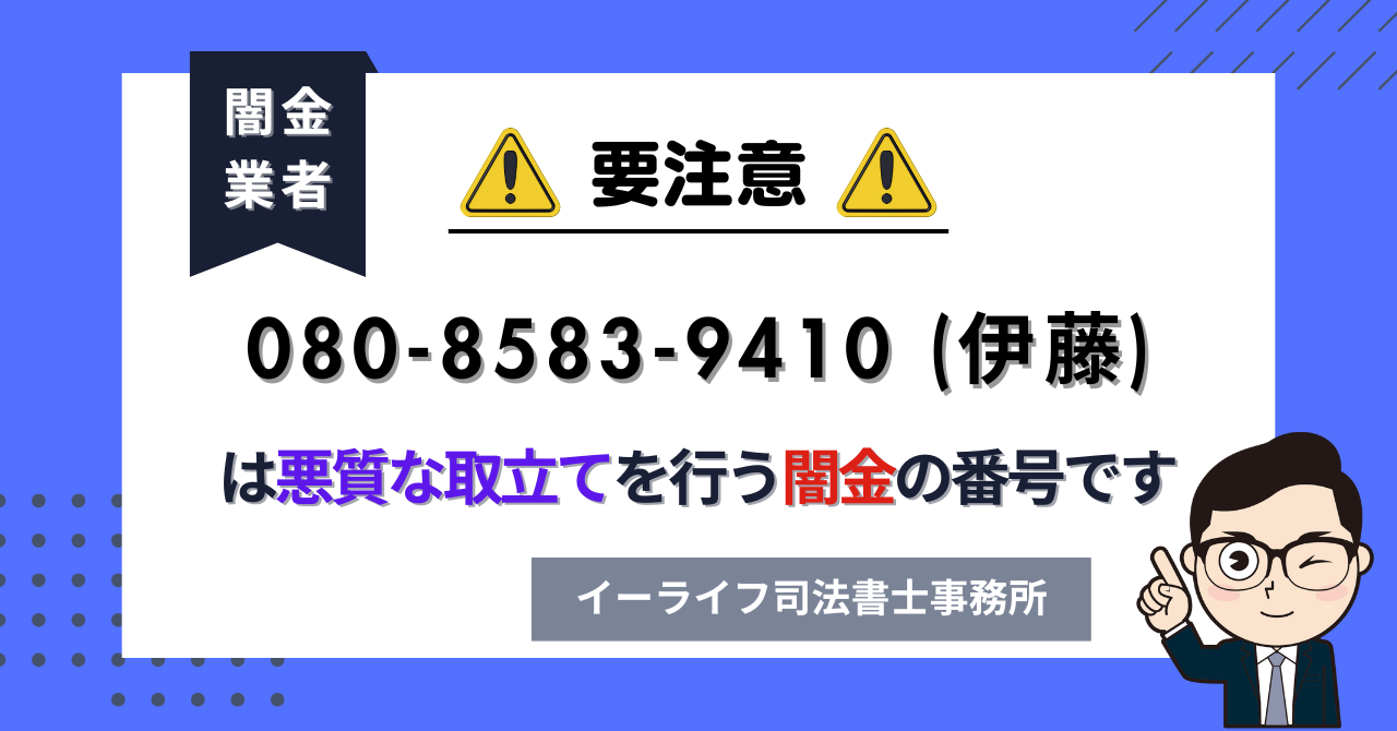08085839410 (伊藤) は悪質な取立てを行う闇金の番号です。飛ばしたら晒される?