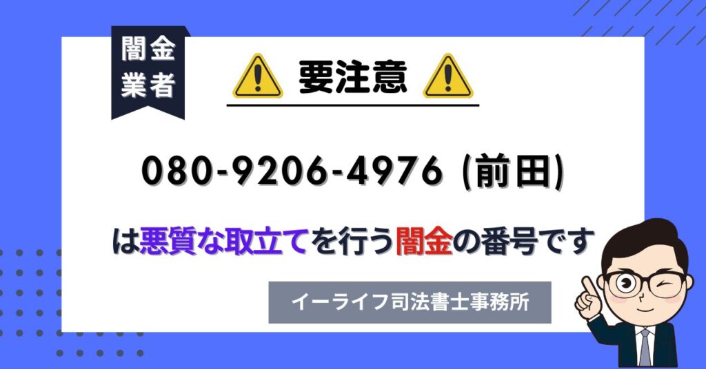 08092064976 (前田) は悪質な取立てを行う闇金の番号です。飛ばしたら晒される?