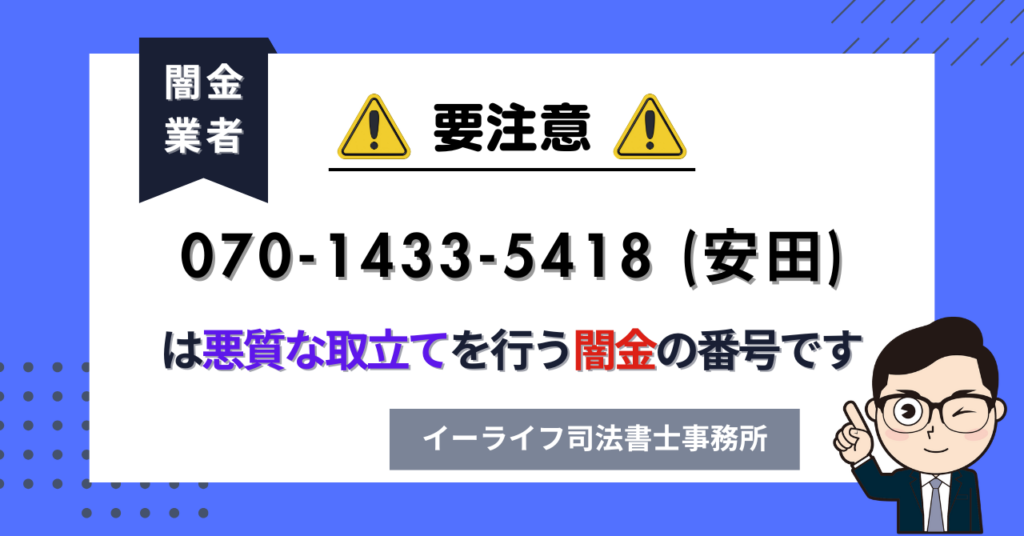 07014335418 (安田) は悪質な取立てを行う闇金の番号です。飛ばしたら晒される?
