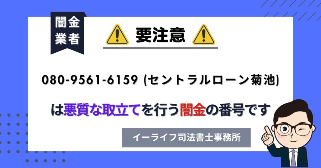 08095616159 (セントラルローン菊池) は悪質な取立てを行う闇金の番号です。飛ばしたら晒される?