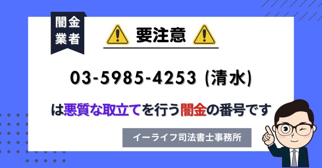 0359854253 (清水) は悪質な取立てを行う闇金の番号です。飛ばしたら晒される?