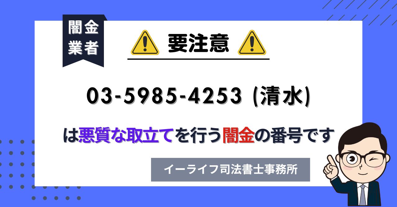 0359854253 (清水) は悪質な取立てを行う闇金の番号です。飛ばしたら晒される?