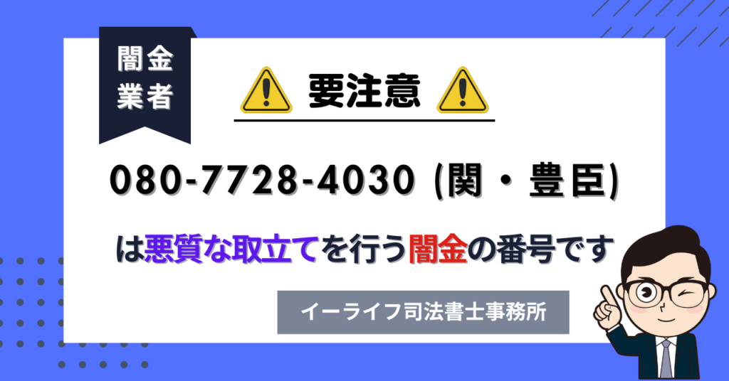 08077284030 (関・豊臣) は悪質な取立てを行う闇金の番号です。飛ばしたら晒される?
