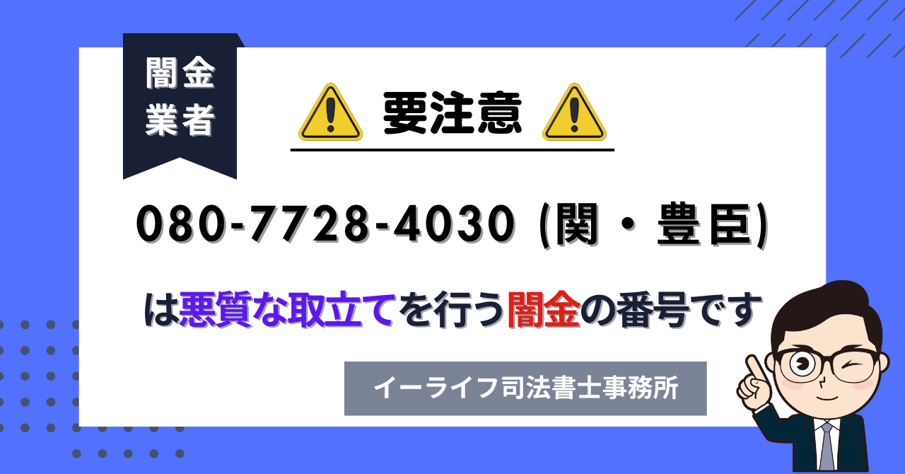 08077284030 (関・豊臣) は悪質な取立てを行う闇金の番号です。飛ばしたら晒される?