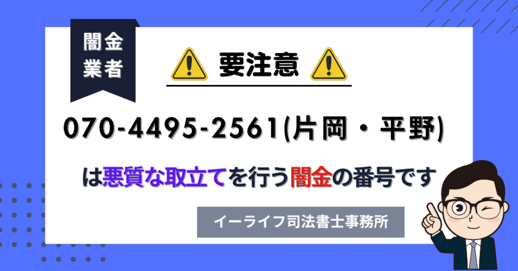 07044952561 (片岡・平野) は悪質な取立てを行う闇金の番号です。飛ばしたら晒される?