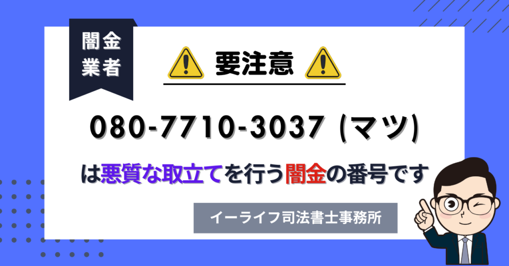 08077103037 (マツ) は悪質な取立てを行う闇金の番号です。飛ばしたら晒される?08077103037 (マツ) は悪質な取立てを行う闇金の番号です。飛ばしたら晒される?