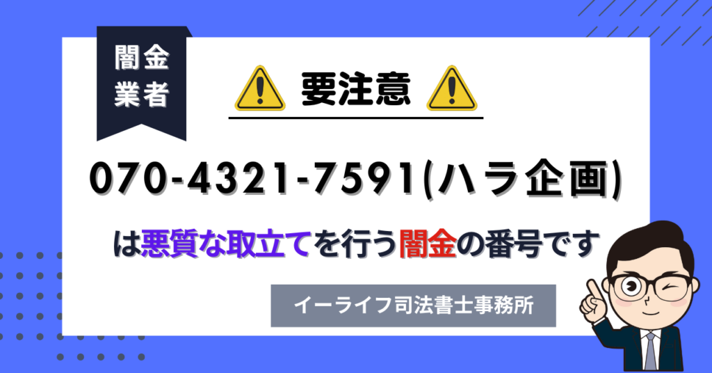 07043217591 (ハラ企画) は悪質な取立てを行う闇金の番号です。飛ばしたら晒される?