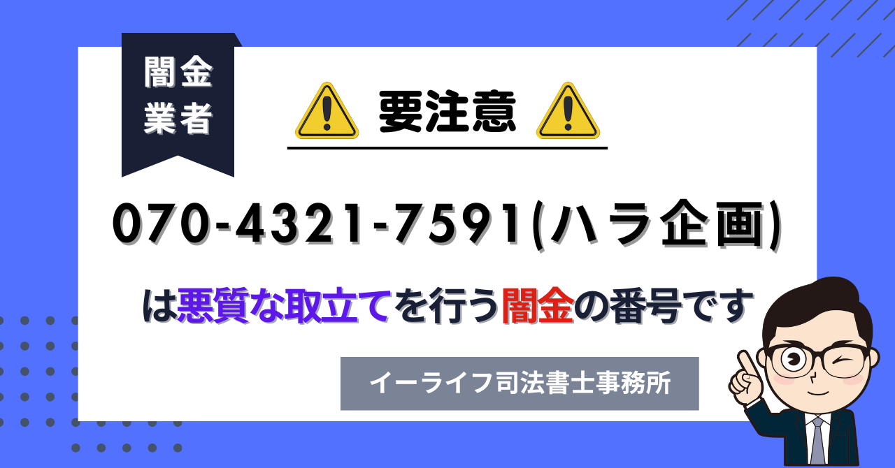 07043217591 (ハラ企画) は悪質な取立てを行う闇金の番号です。飛ばしたら晒される?