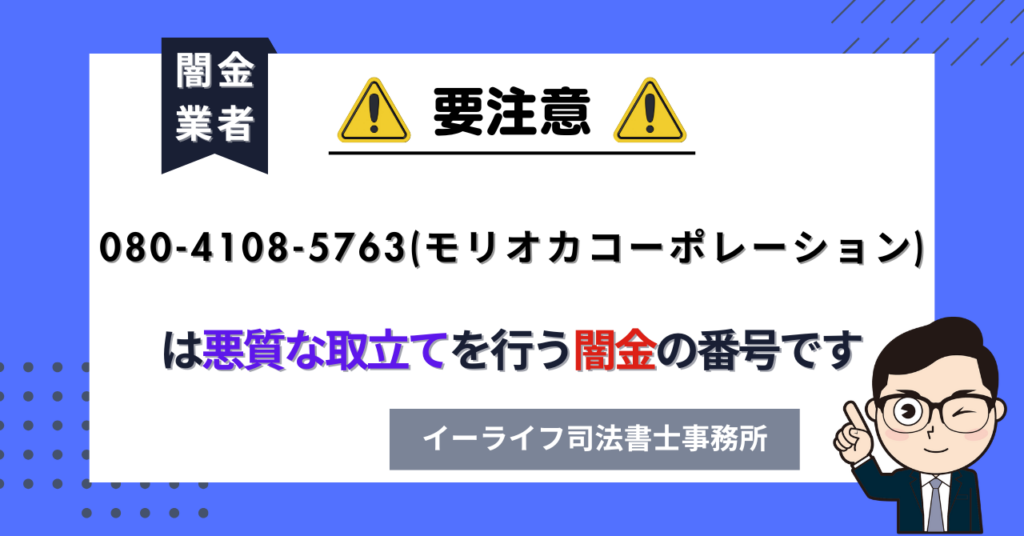 08041085763 (モリオカコーポレーション) は悪質な取立てを行う闇金の番号です。飛ばしたら晒される?