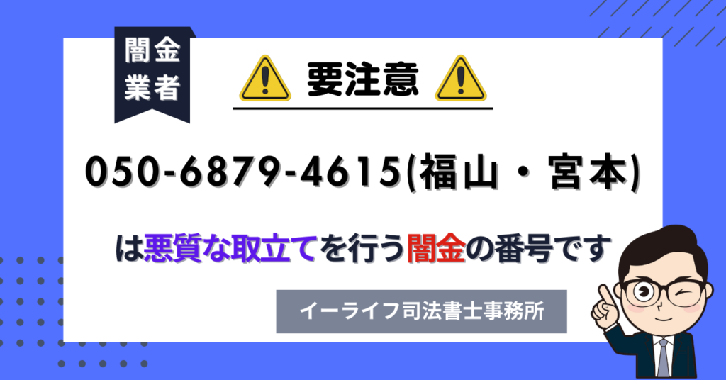 05068794615 (福山・宮本) は悪質な取立てを行う闇金の番号です。飛ばしたら晒される?