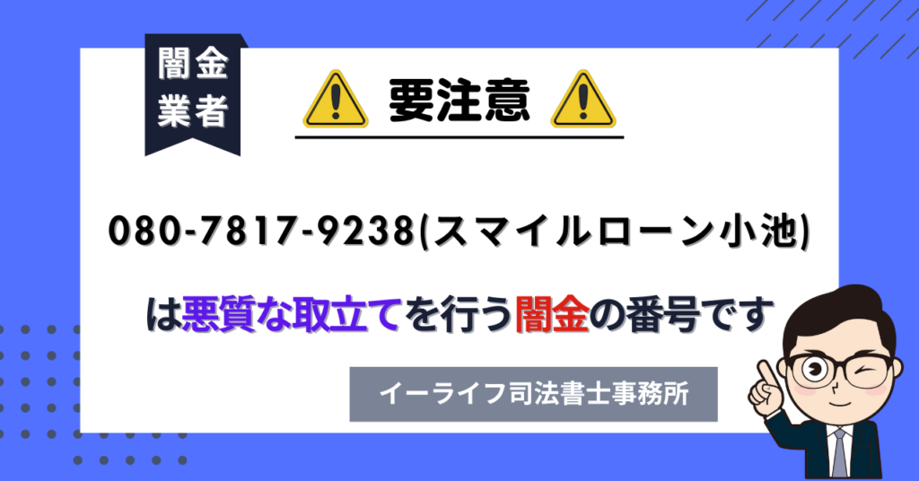 08078179238 (スマイルローン小池) は悪質な取立てを行う闇金の番号です。飛ばしたら晒される?