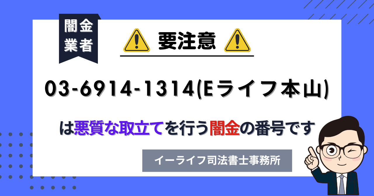 0369141314 (Eライフ本山) は悪質な取立てを行う闇金の番号です。飛ばしたら晒される?