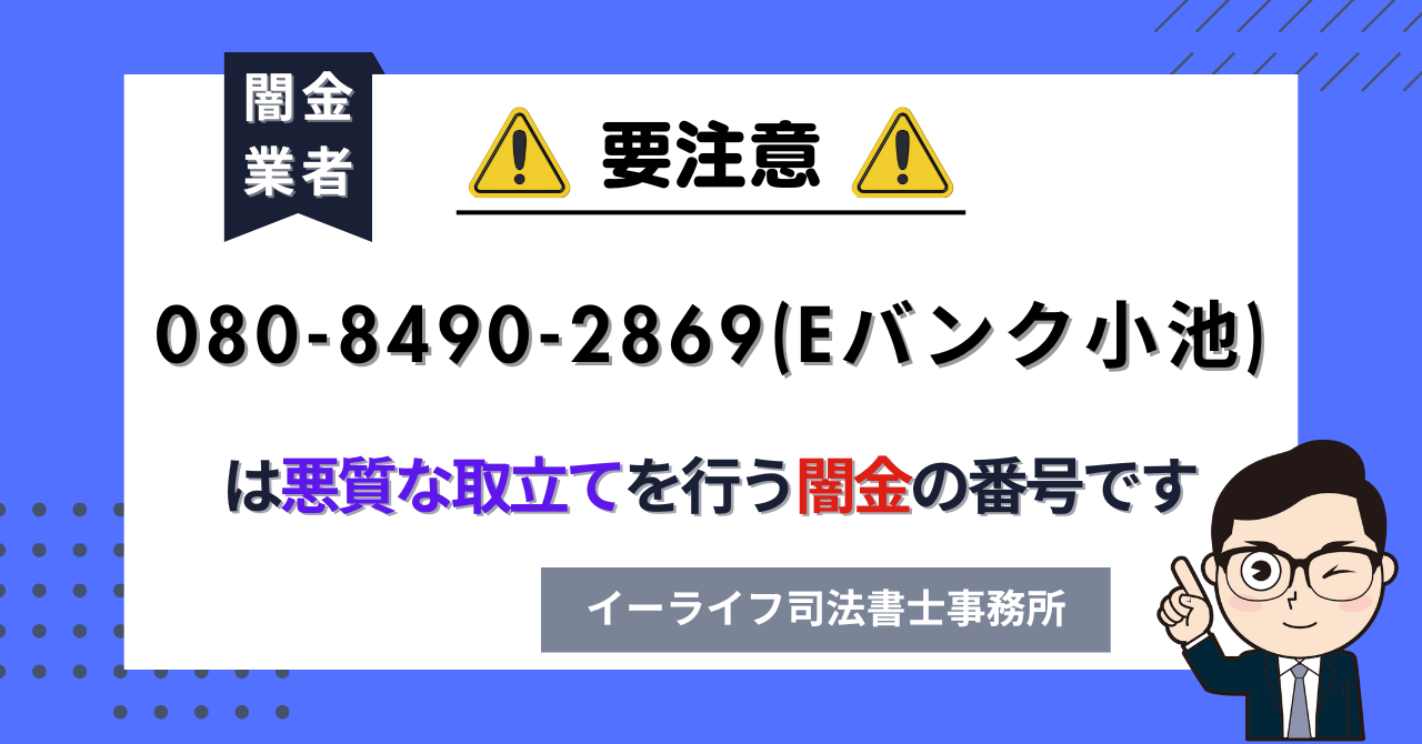 08084902869 (Eバンク小池) は悪質な取立てを行う闇金の番号です。飛ばしたら晒される?