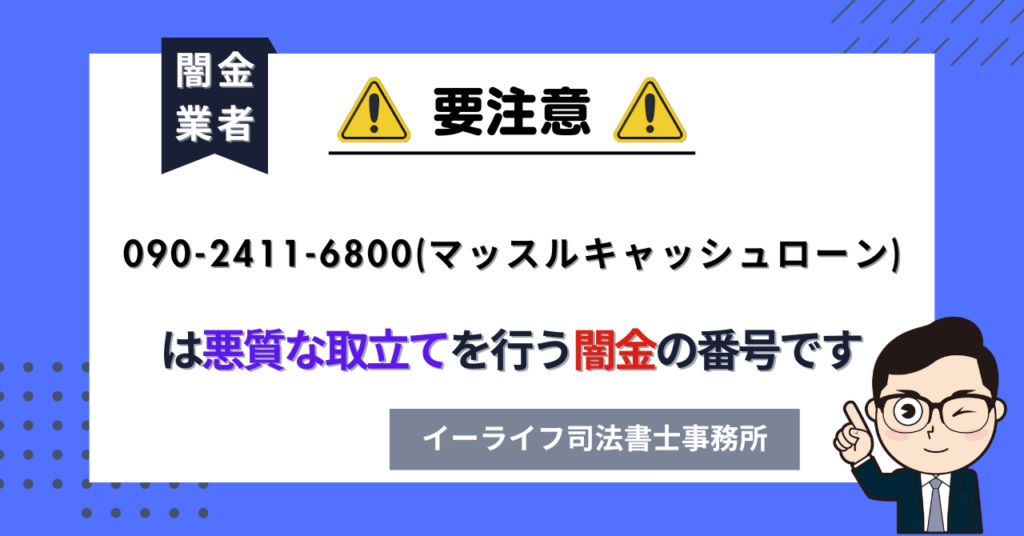 09024116800 (マッスルキャッシュローン) は悪質な取立てを行う闇金の番号です。飛ばしたら晒される?