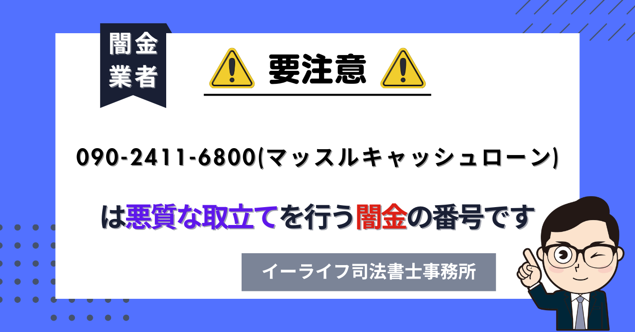 09024116800 (マッスルキャッシュローン) は悪質な取立てを行う闇金の番号です。飛ばしたら晒される?