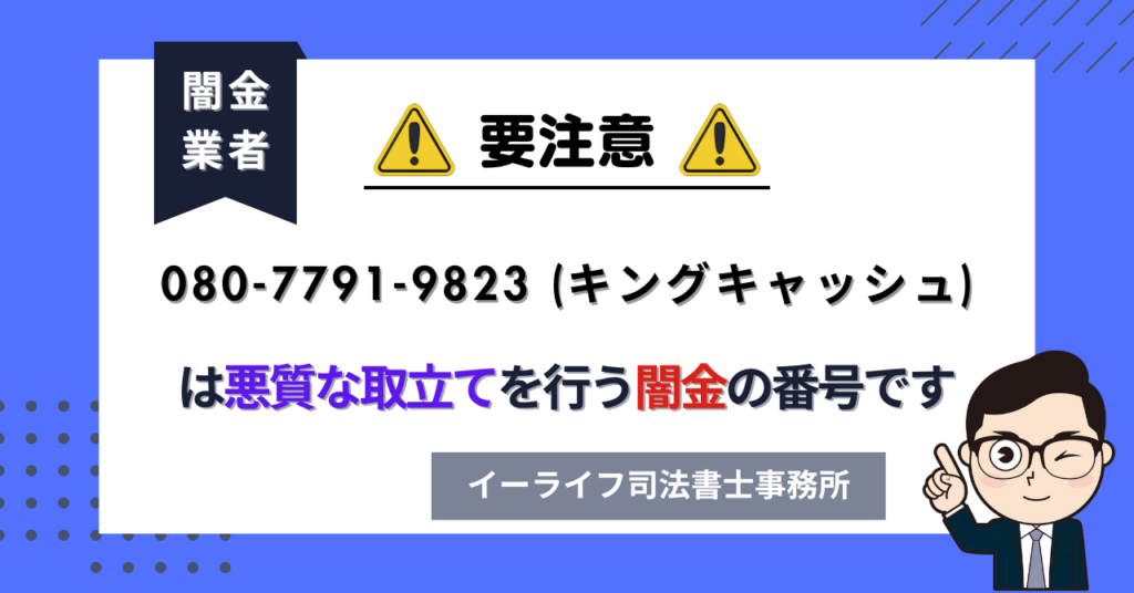 08077919823 (キングキャッシュ) は悪質な取立てを行う闇金の番号です。飛ばしたら晒される?