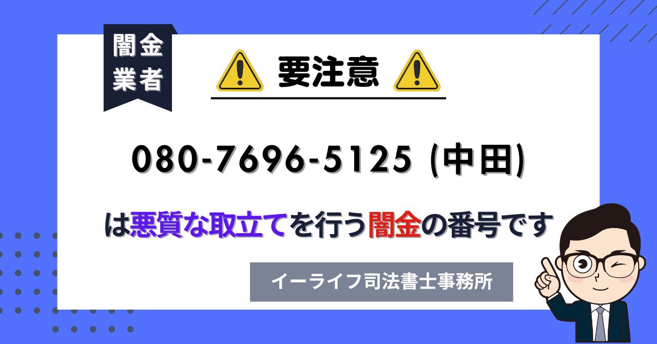 08076965125 (中田) は悪質な取立てを行う闇金の番号です。飛ばしたら晒される?