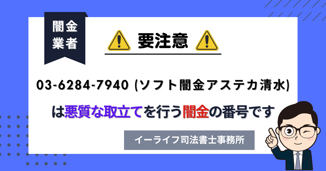 0362847940 (ソフト闇金アステカ清水) は悪質な取立てを行う闇金の番号です。飛ばしたら晒される?
