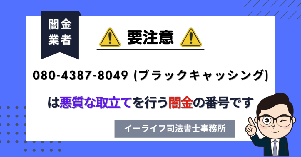 08043878049 (ブラックキャッシング) は悪質な取立てを行う闇金の番号です。飛ばしたら晒される?