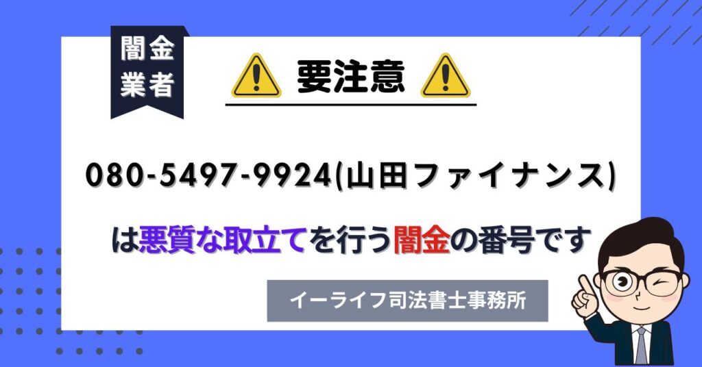 08054979924 (山田ファイナンス) は悪質な取立てを行う闇金の番号です。飛ばしたら晒される?