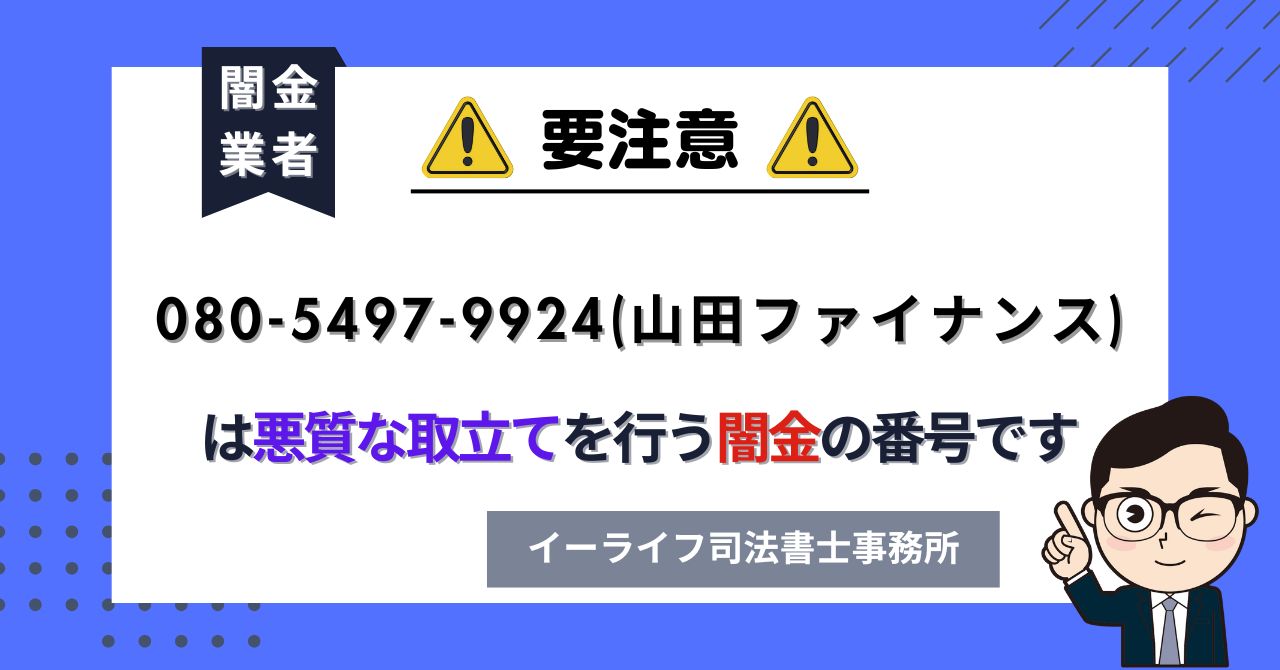 08054979924 (山田ファイナンス) は悪質な取立てを行う闇金の番号です。飛ばしたら晒される?