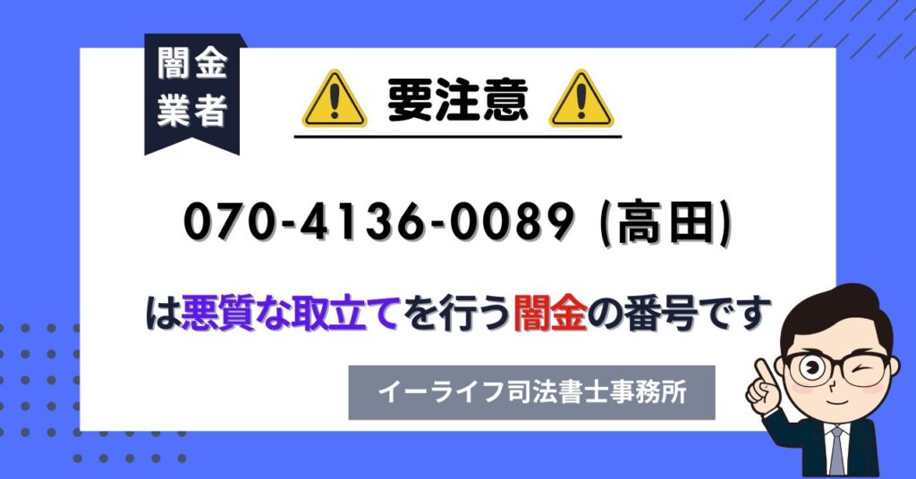 07041360089 (高田) は悪質な取立てを行う闇金の番号です。飛ばしたら晒される?