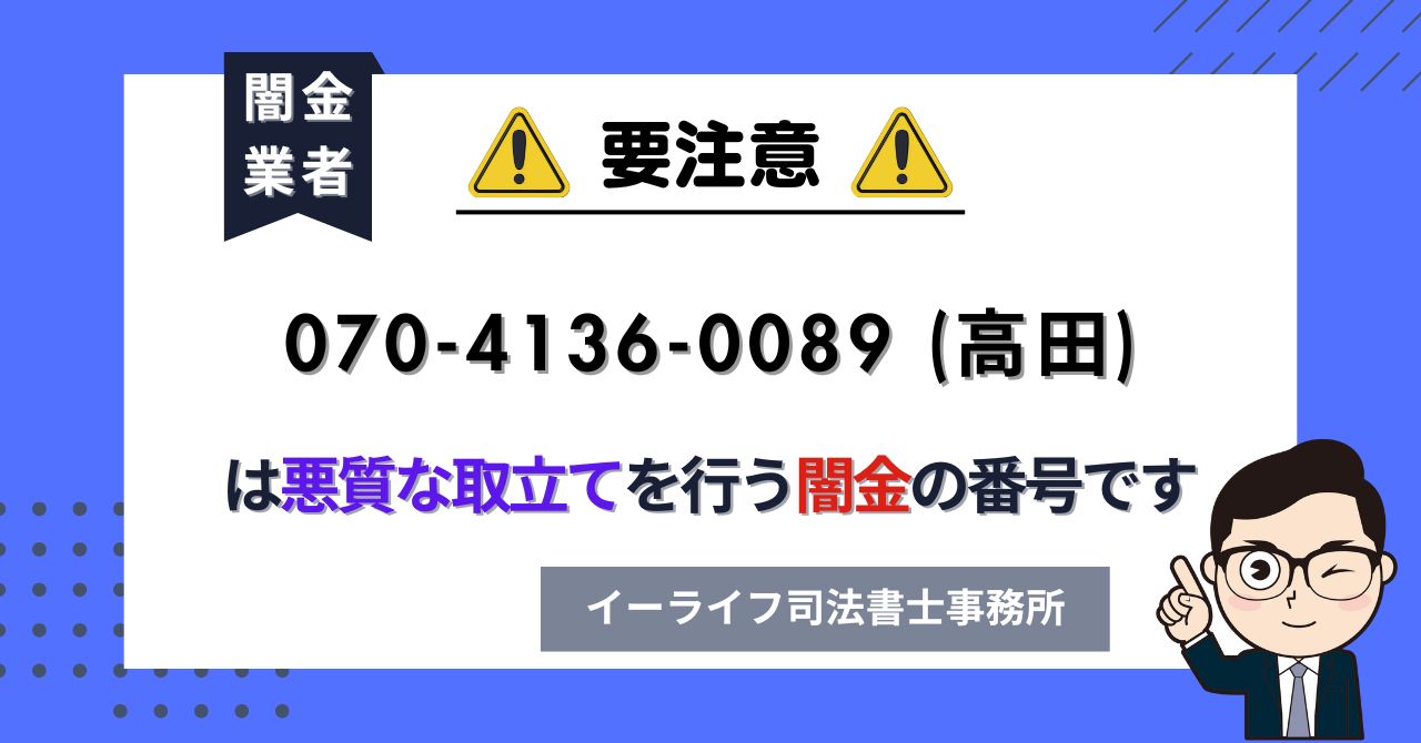 07041360089 (高田) は悪質な取立てを行う闇金の番号です。飛ばしたら晒される?