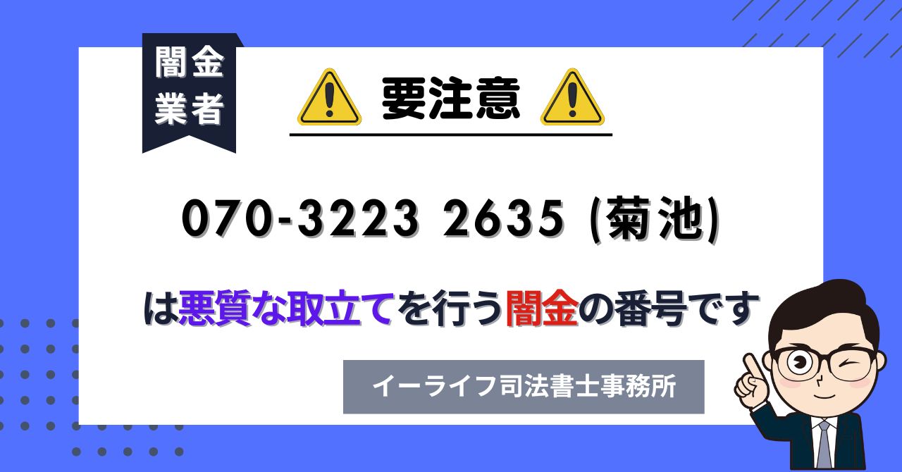 07032232635 (菊池) は悪質な取立てを行う闇金の番号です。飛ばしたら晒される?