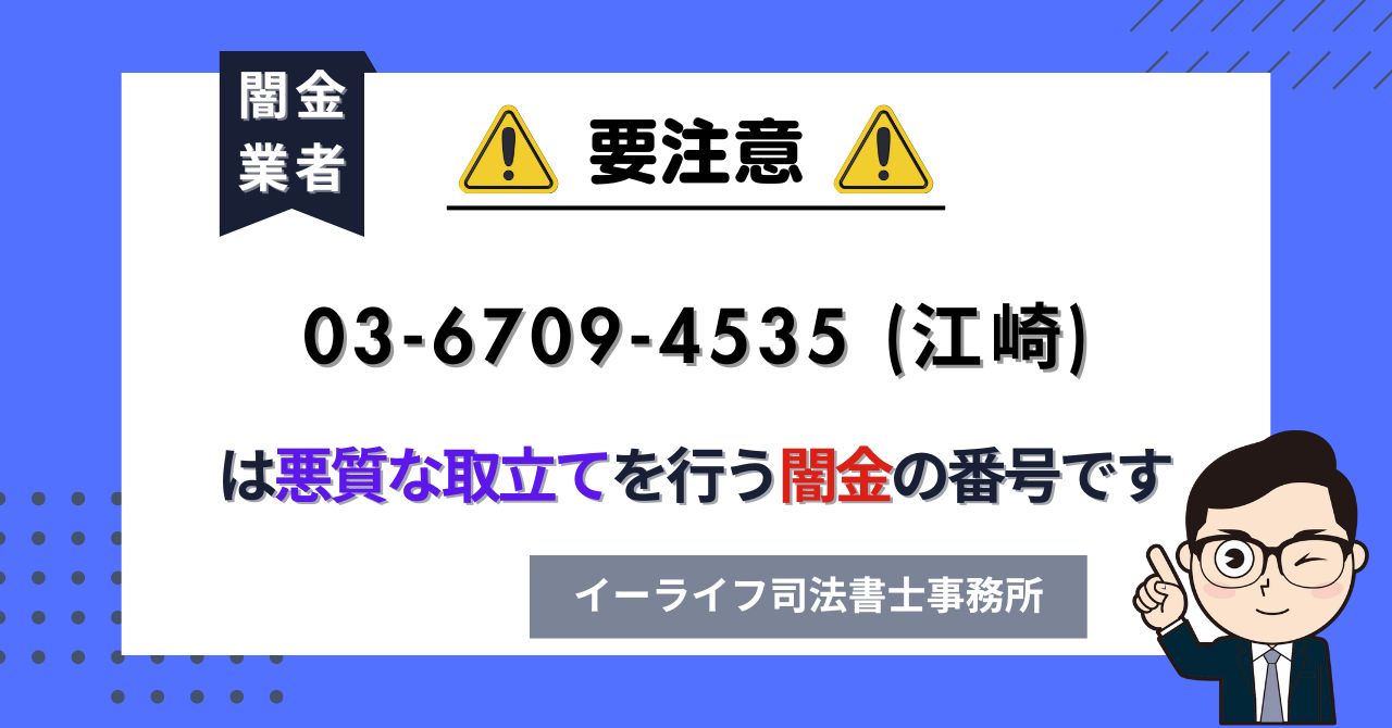 0367094535 (江崎) は悪質な取立てを行う闇金の番号です。飛ばしたら晒される?