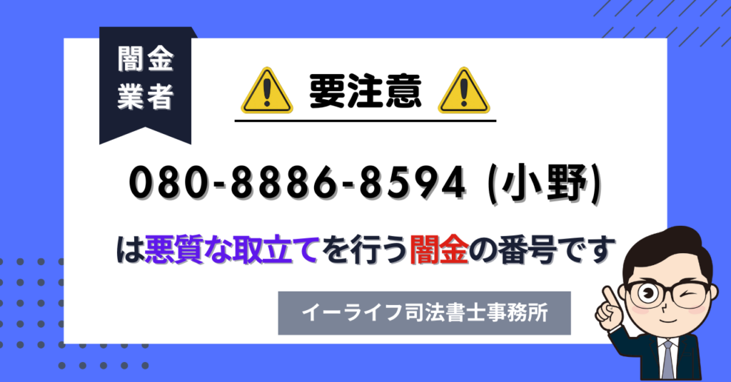 08088868594 (小野) は悪質な取立てを行う闇金の番号です。飛ばしたら晒される?