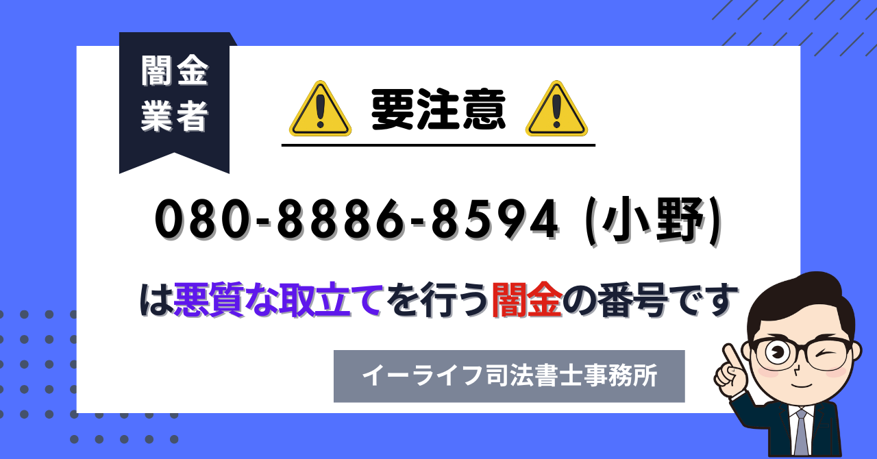 08088868594 (小野) は悪質な取立てを行う闇金の番号です。飛ばしたら晒される?