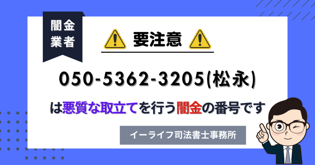 05053623205 (松永) は悪質な取立てを行う闇金の番号です。飛ばしたら晒される?