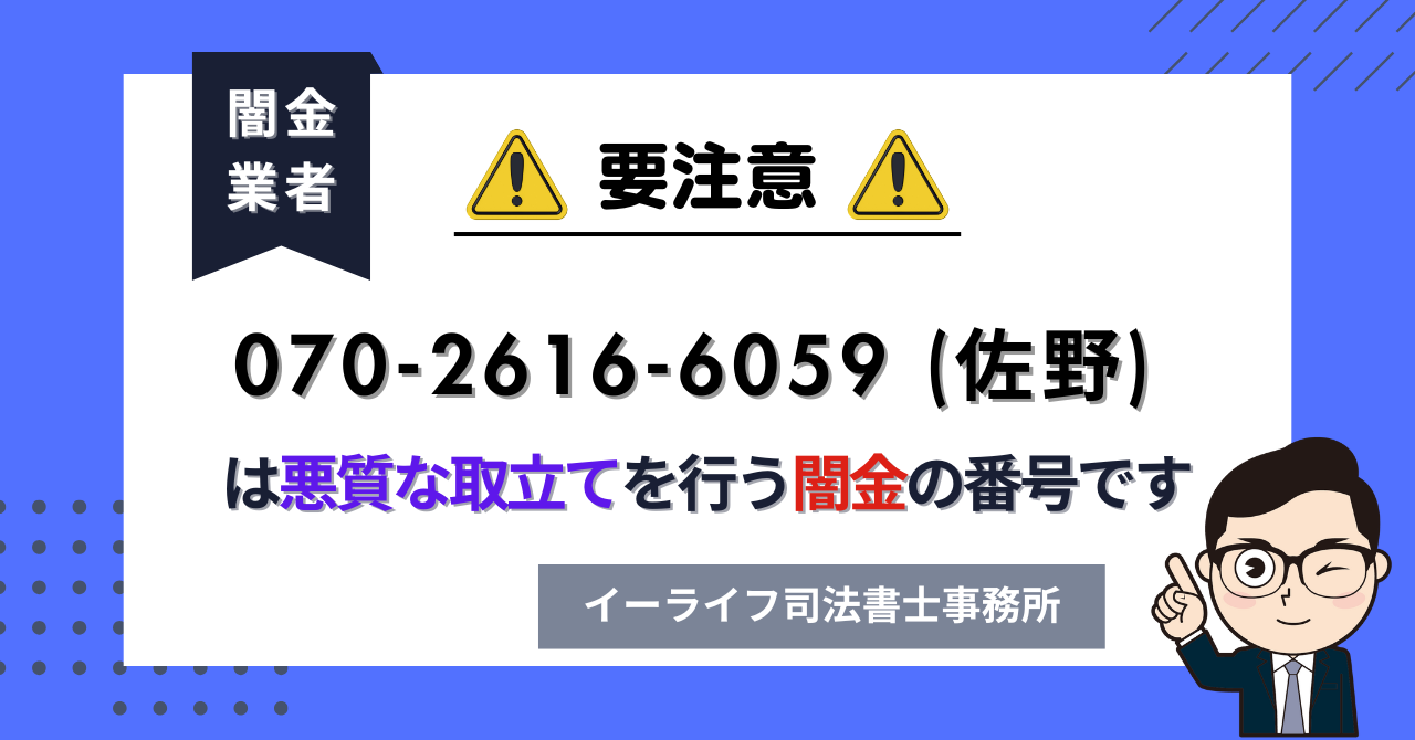 07026166059 (佐野) は悪質な取立てを行う闇金の番号です。飛ばしたら晒される?