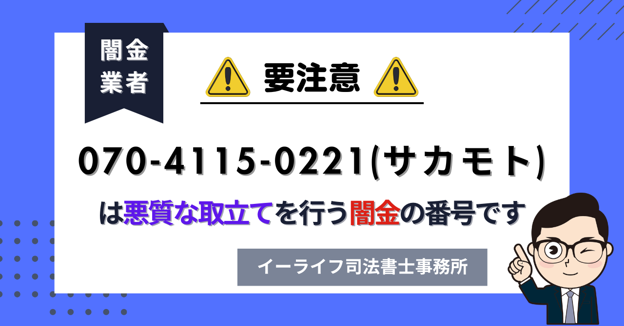 07041150221 (サカモト) は悪質な取立てを行う闇金の番号です。飛ばしたら晒される?