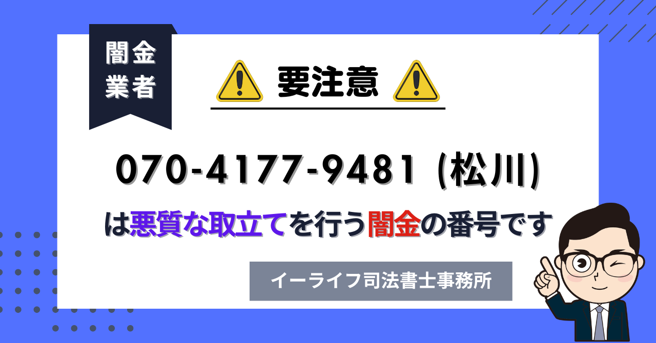 07041779481 (松川) は悪質な取立てを行う闇金の番号です。飛ばしたら晒される?