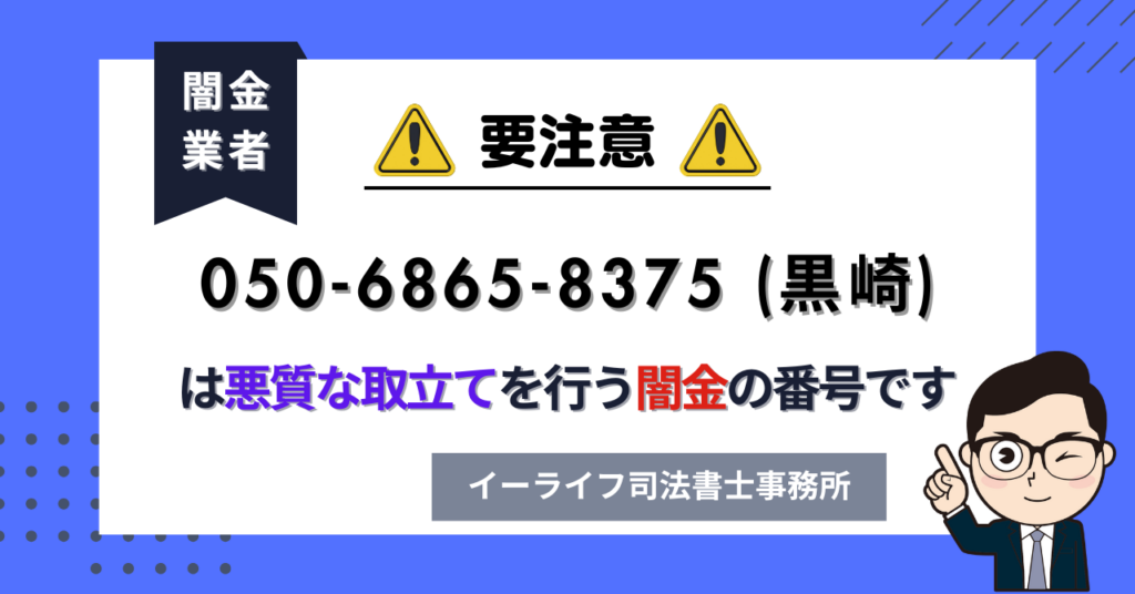 05068658375 (黒崎) は悪質な取立てを行う闇金の番号です。飛ばしたら晒される?